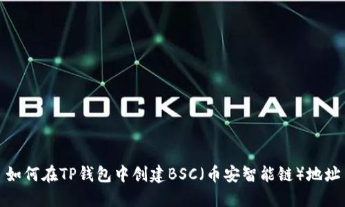 如何在TP钱包中创建BSC（币安智能链）地址