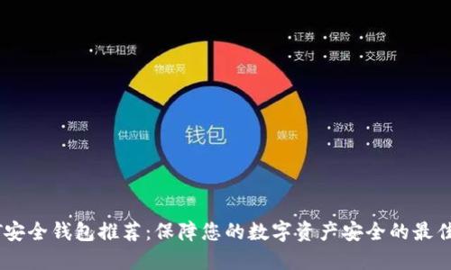 USDT安全钱包推荐：保障您的数字资产安全的最佳选择