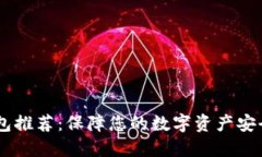USDT安全钱包推荐：保障您