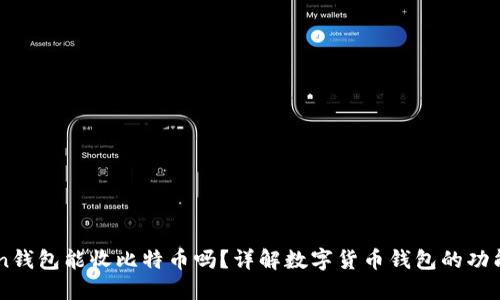 divXAGToken钱包能收比特币吗？详解数字货币钱包的功能和使用指南