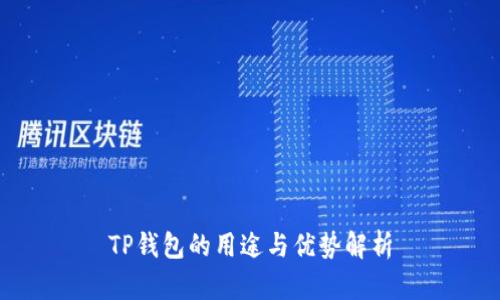 TP钱包的用途与优势解析