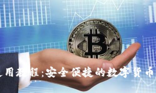 TP钱包使用教程：安全便捷的数字货币管理助手