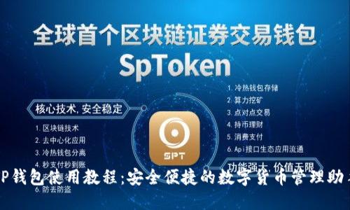 TP钱包使用教程：安全便捷的数字货币管理助手