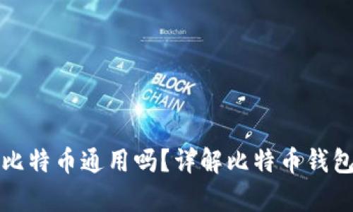 不同钱包比特币通用吗？详解比特币钱包的兼容性