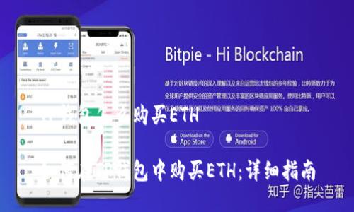 TP钱包怎么购买ETH

如何在TP钱包中购买ETH：详细指南