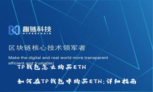 TP钱包怎么购买ETH

如何在TP钱包中购买ETH：详细指南