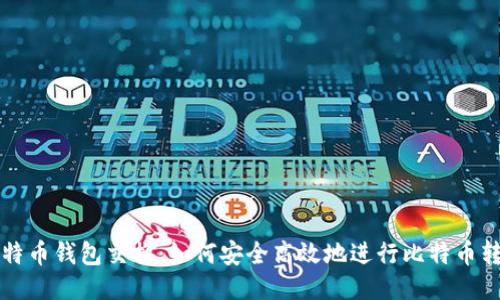 比特币钱包交换：如何安全高效地进行比特币转移