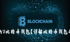 如何选择适合你的V比特币