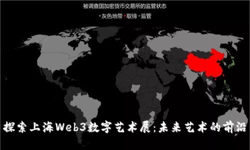 探索上海Web3数字艺术展：未来艺术的前沿