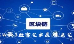 探索上海Web3数字艺术展：