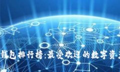 2023年TP钱包排行榜：最受