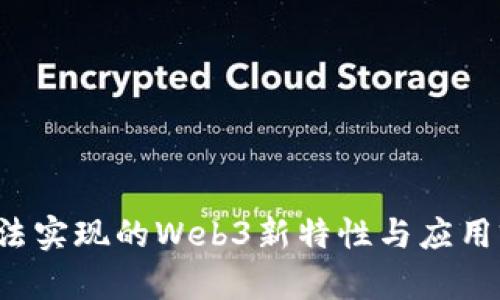 Web2无法实现的Web3新特性与应用前景解析