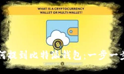 瑞波币如何提到比特派钱包：一步一步教你操作