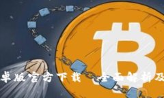 TP钱包安卓版官方下载—全