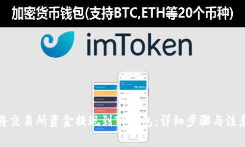 如何将交易所资金提现到TP钱包：详细步骤与注意事项