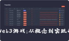 如何开发Web3游戏：从概念