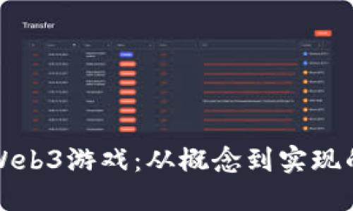 如何开发Web3游戏：从概念到实现的完整指南