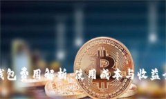 : TP钱包费用解析：使用成