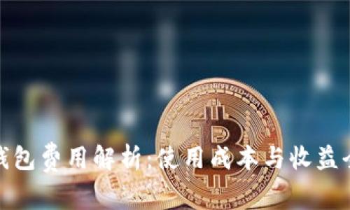 : TP钱包费用解析：使用成本与收益全揭晓