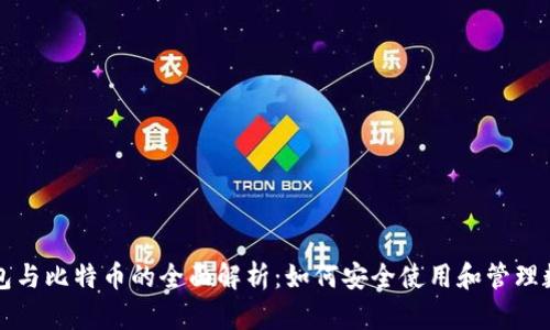 数字钱包与比特币的全面解析：如何安全使用和管理数字货币