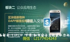  全面解析 TTPTTP 下载：如