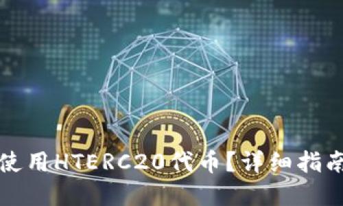 TP钱包如何使用HTERC20代币？详细指南与实用技巧