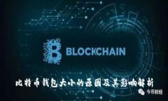 比特币钱包大小的原因及