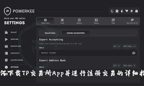如何下载TP交易所App并进行注册交易的详细指南