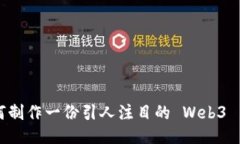 如何制作一份引人注目的