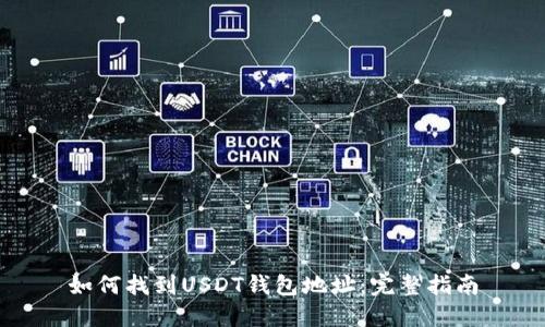 如何找到USDT钱包地址：完整指南