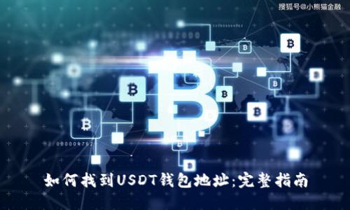 如何找到USDT钱包地址：完整指南