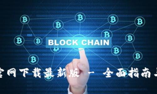 tpwallet官网下载最新版 - 全面指南与资源整合