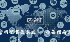 tpwallet官网下载最新版 -