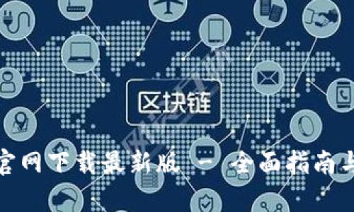 tpwallet官网下载最新版 - 全面指南与资源整合