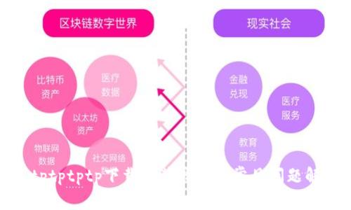 : tptptptp下载安装指南及常见问题解析
