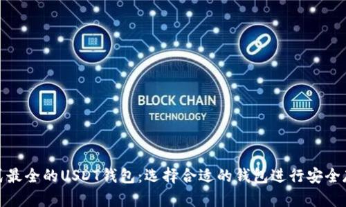 格式最全的USDT钱包：选择合适的钱包进行安全存储