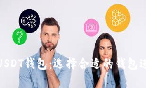 格式最全的USDT钱包：选择合适的钱包进行安全存储