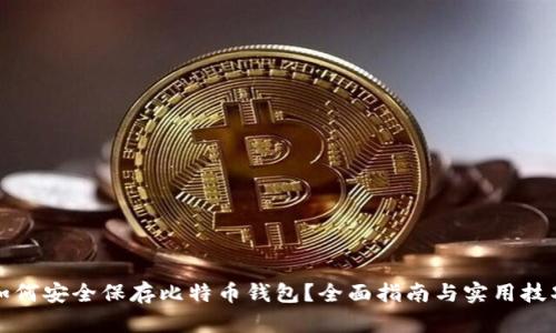 如何安全保存比特币钱包？全面指南与实用技巧