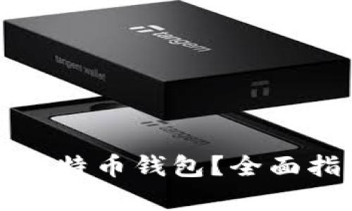 如何安全保存比特币钱包？全面指南与实用技巧