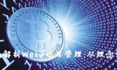 : 全面解析Web3项目管理：