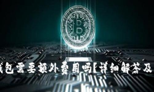 苹果下载TP钱包需要额外费用吗？详细解答及相关问题解析