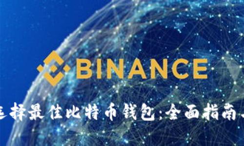 如何选择最佳比特币钱包：全面指南与推荐