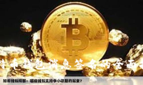 比特币钱包消息签名的全面指南