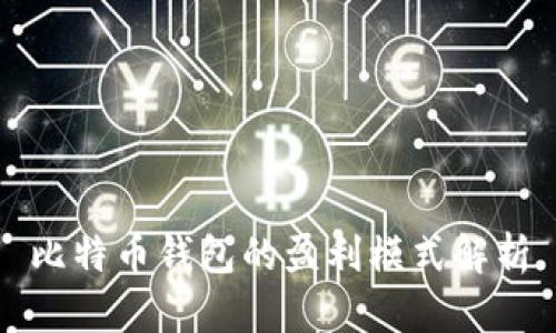 比特币钱包的盈利模式解析