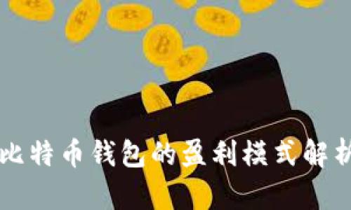 比特币钱包的盈利模式解析