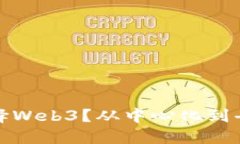 bias为什么选择Web3？从中心