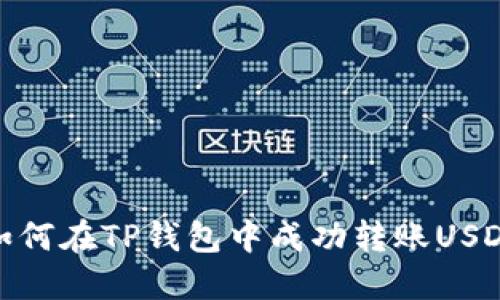如何在TP钱包中成功转账USDT
