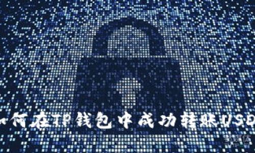 如何在TP钱包中成功转账USDT