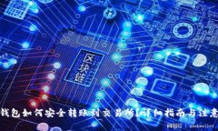 : TP钱包如何安全转账到交