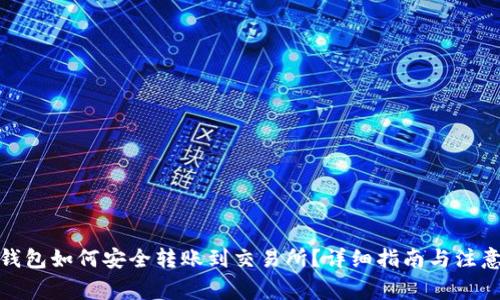 : TP钱包如何安全转账到交易所？详细指南与注意事项